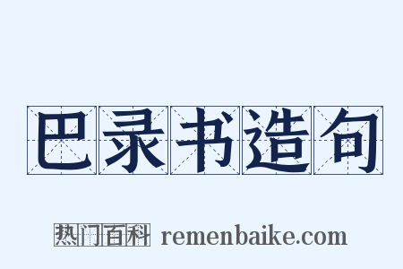 巴录书造句是什么意思的图片